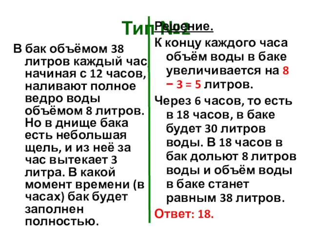 Тип №2 В бак объёмом 38 литров каждый час, начиная