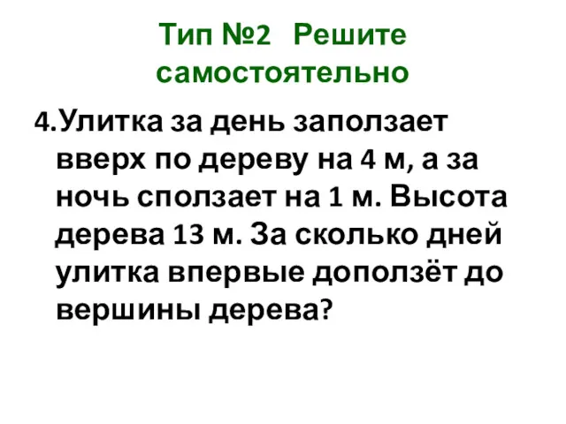 Тип №2 Решите самостоятельно 4.Улитка за день заползает вверх по