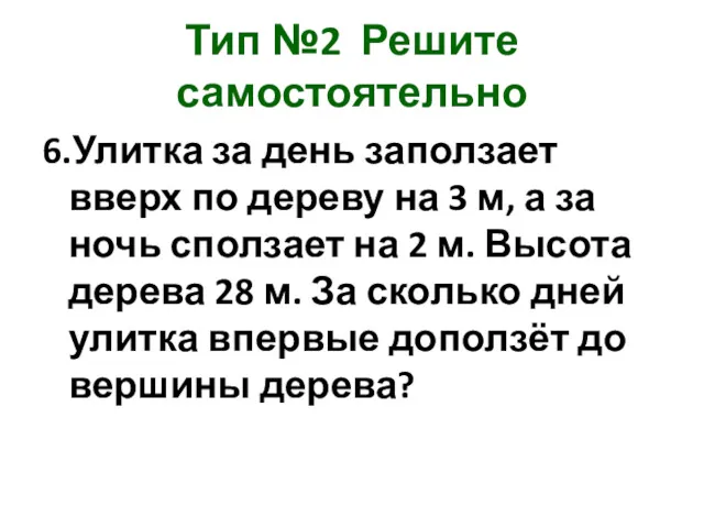 Тип №2 Решите самостоятельно 6.Улитка за день заползает вверх по