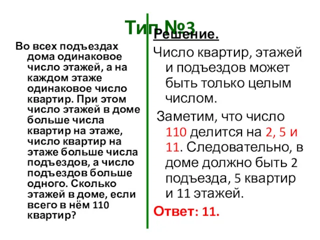 Тип №3 Во всех подъездах дома одинаковое число этажей, а