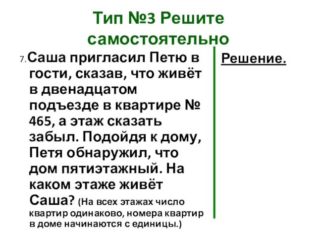 Тип №3 Решите самостоятельно 7.Саша пригласил Петю в гости, сказав,