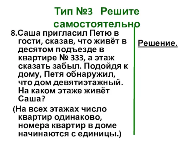 Тип №3 Решите самостоятельно 8.Саша пригласил Петю в гости, сказав,