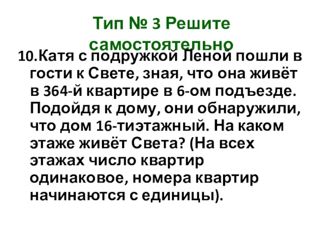 Тип № 3 Решите самостоятельно 10.Катя с подружкой Леной пошли