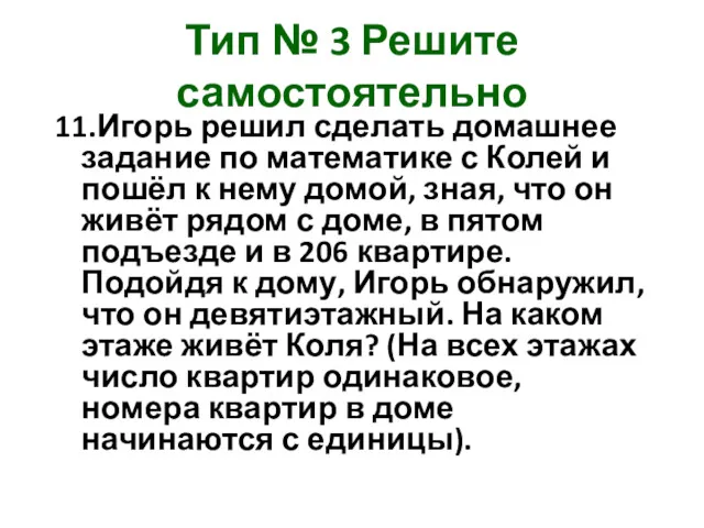 Тип № 3 Решите самостоятельно 11.Игорь решил сделать домашнее задание