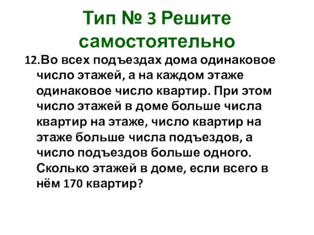 Тип № 3 Решите самостоятельно 12.Во всех подъездах дома одинаковое