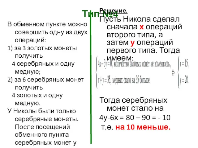 Тип №4 Решение. Пусть Никола сделал сначала х операций второго