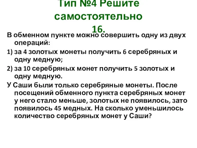 Тип №4 Решите самостоятельно 16. В обменном пункте можно совершить