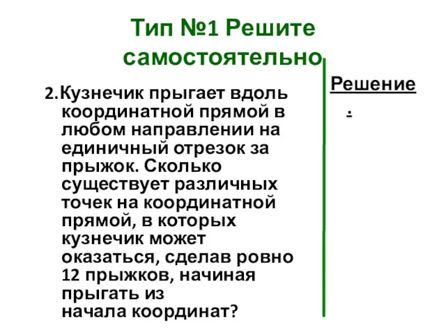 Тип №1 Решите самостоятельно 2.Кузнечик прыгает вдоль координатной прямой в