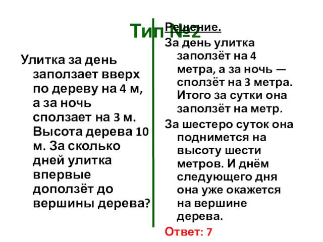 Тип №2 Улитка за день заползает вверх по дереву на