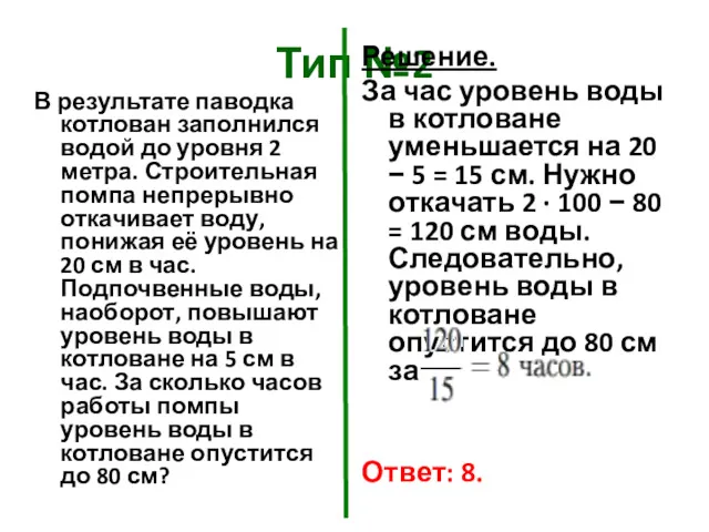 Тип №2 В результате паводка котлован заполнился водой до уровня