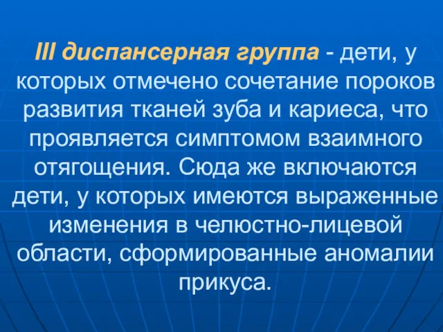 III диспансерная группа - дети, у которых отмечено сочетание пороков