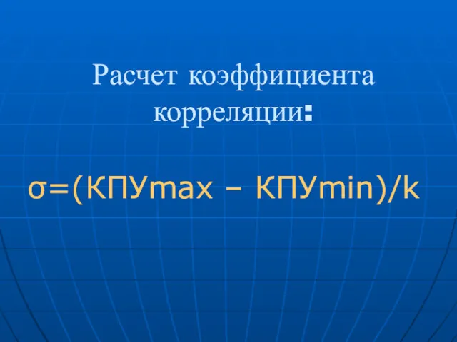 Расчет коэффициента корреляции: σ=(КПУmax – КПУmin)/k