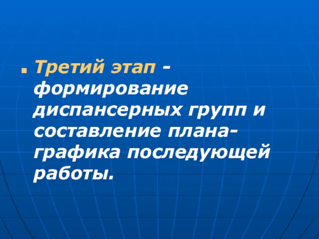 Третий этап - формирование диспансерных групп и составление плана-графика последующей работы.