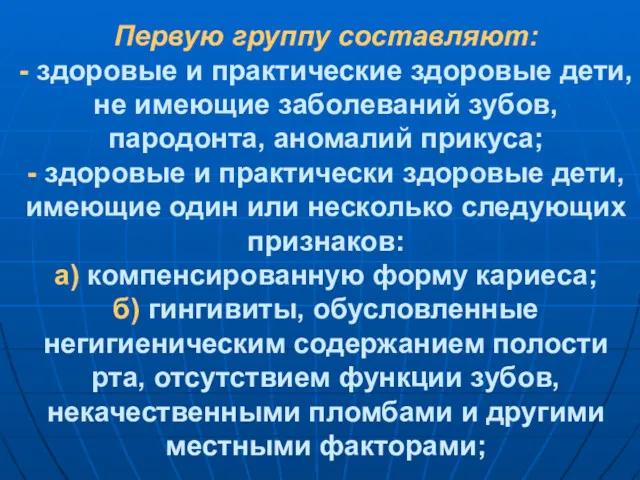 Первую группу составляют: - здоровые и практические здоровые дети, не