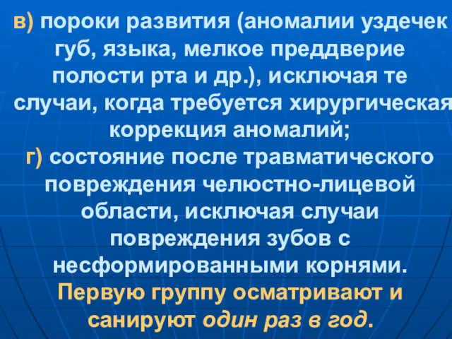 в) пороки развития (аномалии уздечек губ, языка, мелкое преддверие полости