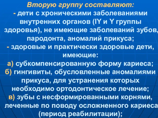 Вторую группу составляют: - дети с хроническими заболеваниями внутренних органов