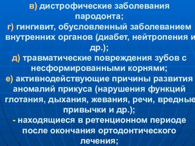 в) дистрофические заболевания пародонта; г) гингивит, обусловленный заболеванием внутренних органов