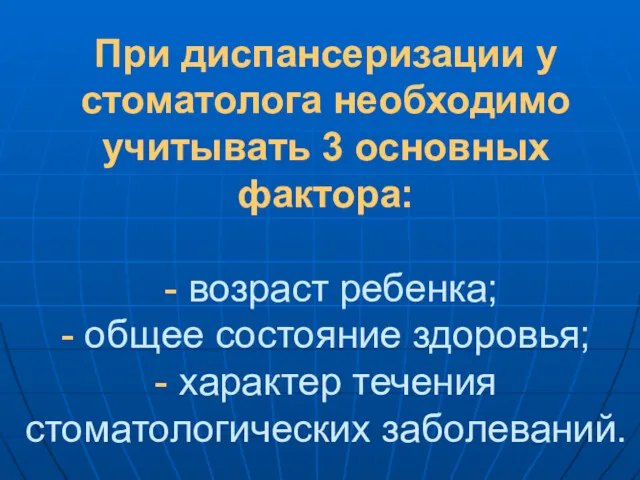 При диспансеризации у стоматолога необходимо учитывать 3 основных фактора: -