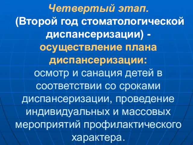 Четвертый этап. (Второй год стоматологической диспансеризации) - осуществление плана диспансеризации: