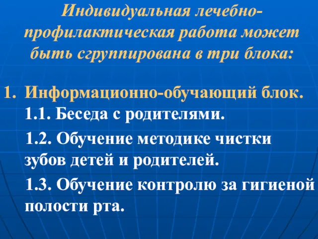 Индивидуальная лечебно-профилактическая работа может быть сгруппирована в три блока: 1.