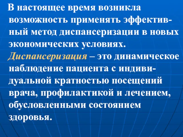 В настоящее время возникла возможность применять эффектив-ный метод диспансеризации в