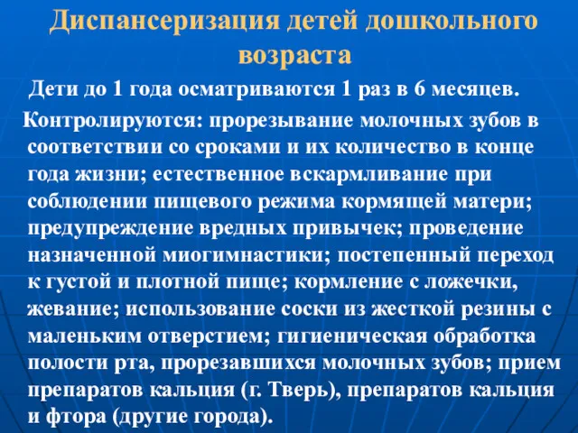 Диспансеризация детей дошкольного возраста Дети до 1 года осматриваются 1