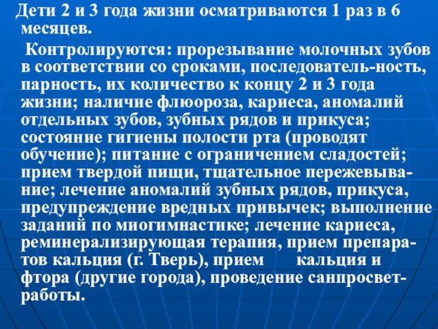 Дети 2 и 3 года жизни осматриваются 1 раз в