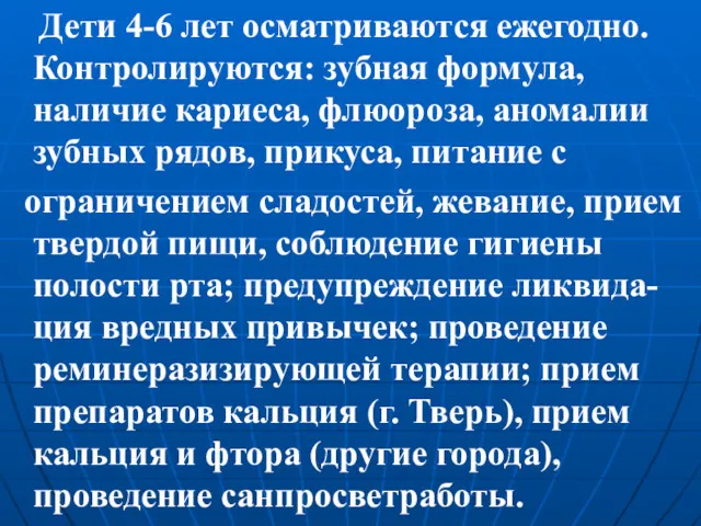 Дети 4-6 лет осматриваются ежегодно. Контролируются: зубная формула, наличие кариеса,