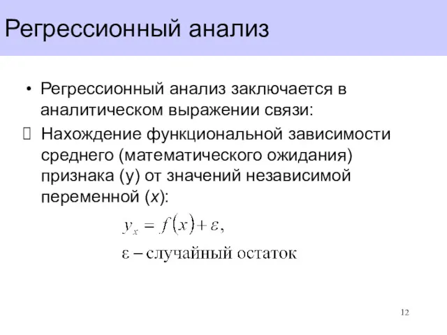 Регрессионный анализ Регрессионный анализ заключается в аналитическом выражении связи: Нахождение