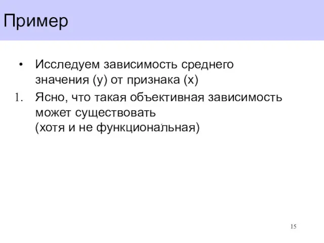 Пример Исследуем зависимость среднего значения (y) от признака (x) Ясно,