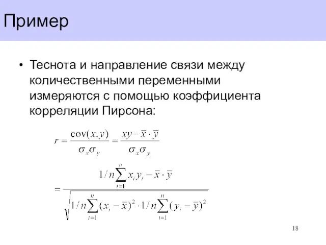 Пример Теснота и направление связи между количественными переменными измеряются с помощью коэффициента корреляции Пирсона: