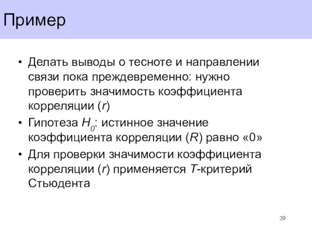 Пример Делать выводы о тесноте и направлении связи пока преждевременно: