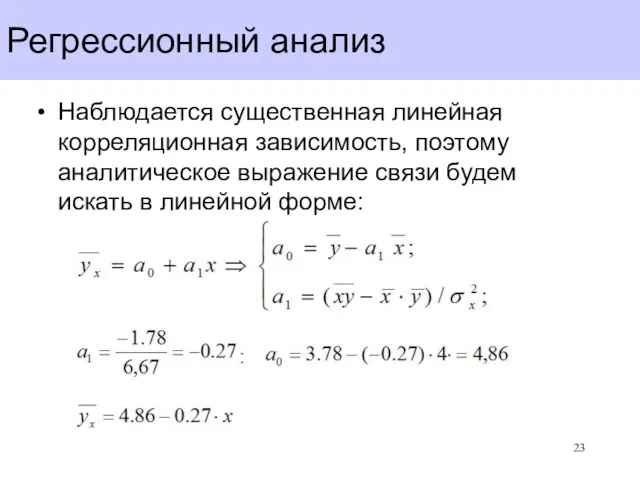 Регрессионный анализ Наблюдается существенная линейная корреляционная зависимость, поэтому аналитическое выражение связи будем искать в линейной форме: