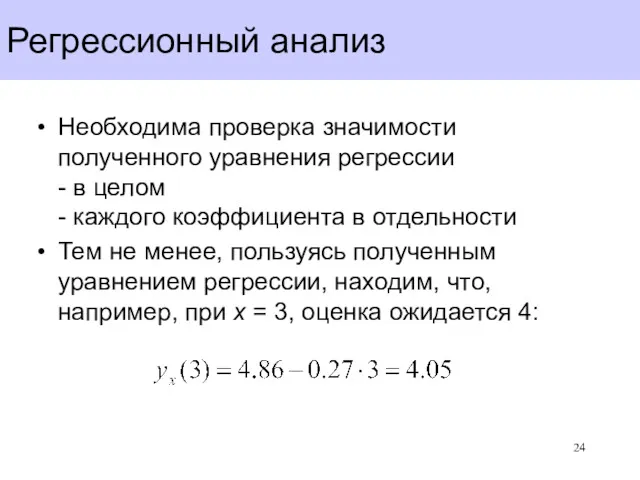 Регрессионный анализ Необходима проверка значимости полученного уравнения регрессии - в