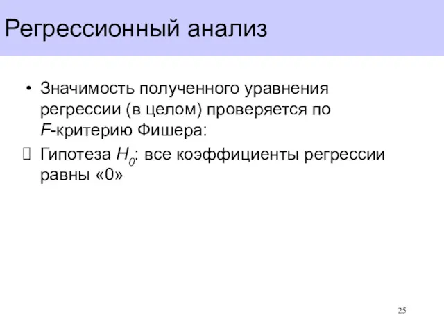 Регрессионный анализ Значимость полученного уравнения регрессии (в целом) проверяется по