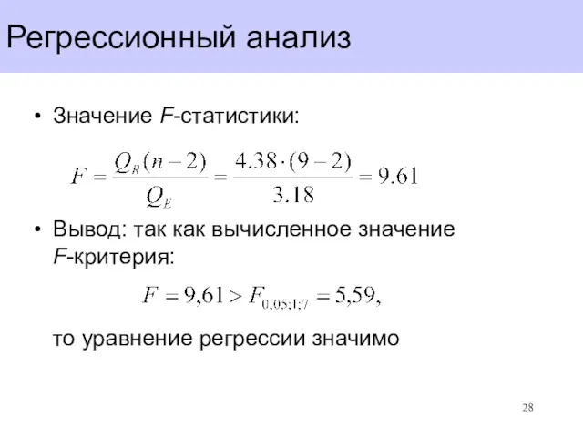 Регрессионный анализ Значение F-статистики: Вывод: так как вычисленное значение F-критерия: то уравнение регрессии значимо