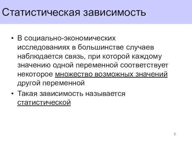 Статистическая зависимость В социально-экономических исследованиях в большинстве случаев наблюдается связь,