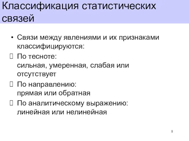 Классификация статистических связей Связи между явлениями и их признаками классифицируются: