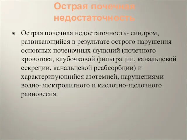 Острая почечная недостаточность Острая почечная недостаточность- синдром, развивающийся в результате