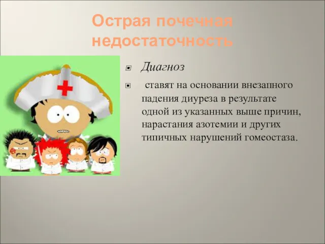 Острая почечная недостаточность Диагноз ставят на основании внезапного падения диуреза