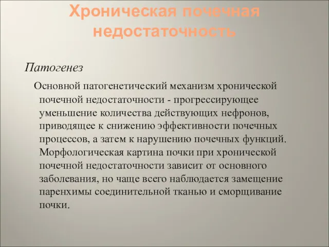 Хроническая почечная недостаточность Патогенез Основной патогенетический механизм хронической почечной недостаточности