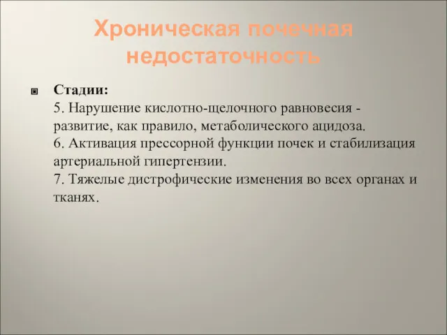 Хроническая почечная недостаточность Стадии: 5. Нарушение кислотно-щелочного равновесия - развитие,