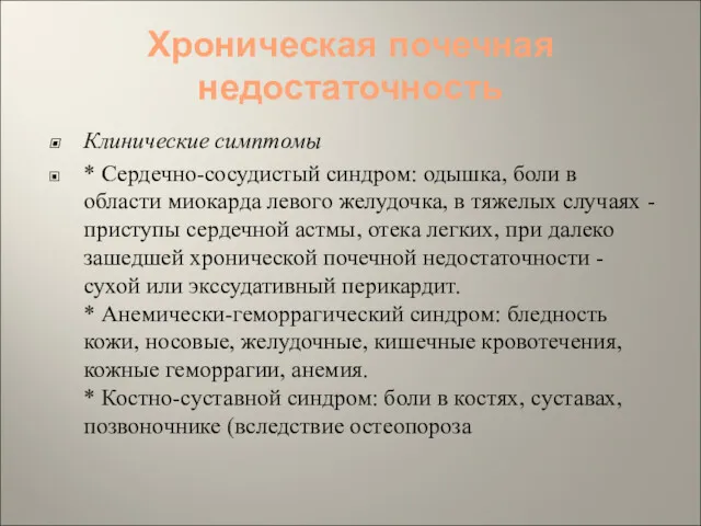 Хроническая почечная недостаточность Клинические симптомы * Сердечно-сосудистый синдром: одышка, боли