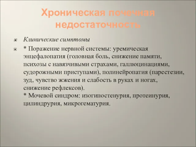 Хроническая почечная недостаточность Клинические симптомы * Поражение нервной системы: уремическая