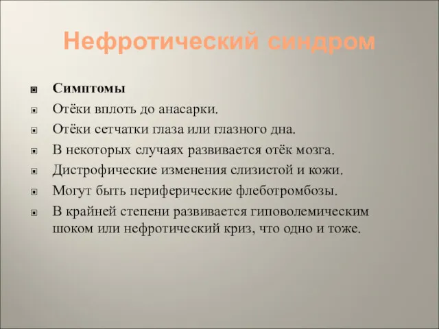 Нефротический синдром Симптомы Отёки вплоть до анасарки. Отёки сетчатки глаза