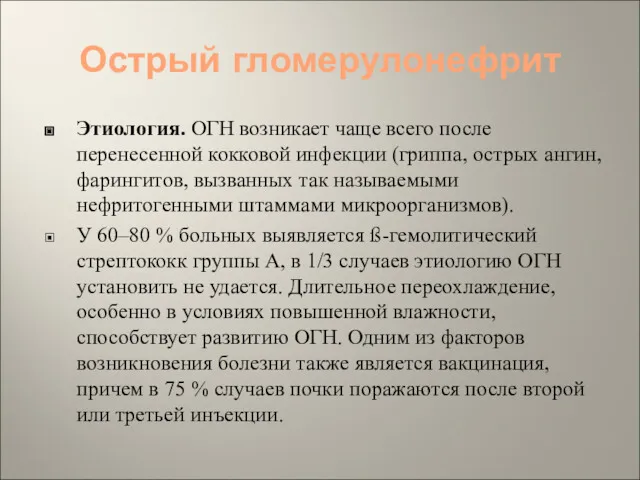 Острый гломерулонефрит Этиология. ОГН возникает чаще всего после перенесенной кокковой