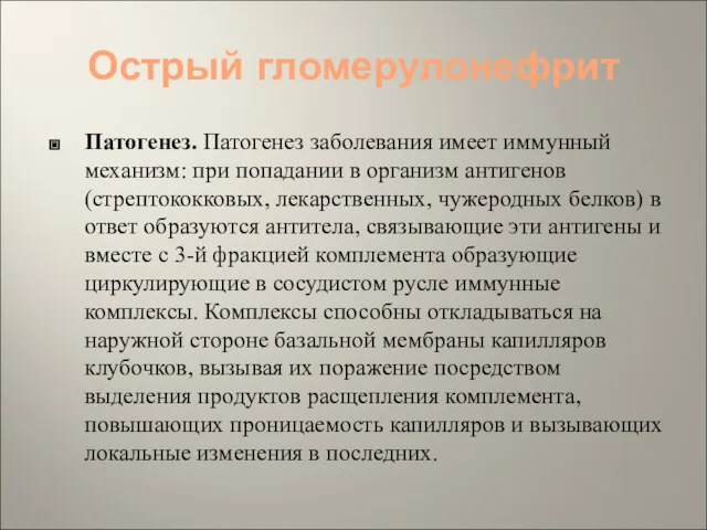 Острый гломерулонефрит Патогенез. Патогенез заболевания имеет иммунный механизм: при попадании