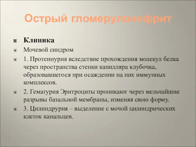 Острый гломерулонефрит Клиника Мочевой синдром 1. Протеинурия вследствие прохождения молекул