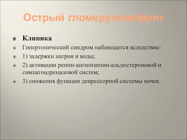 Острый гломерулонефрит Клиника Гипертонический синдром наблюдается вследствие: 1) задержки натрия