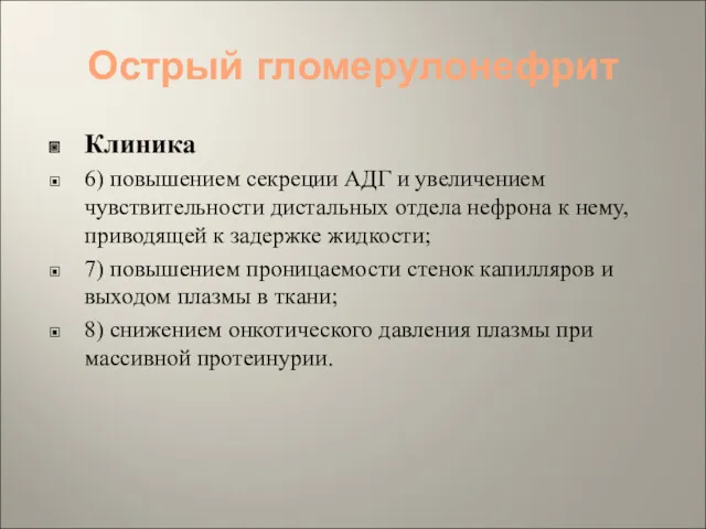 Острый гломерулонефрит Клиника 6) повышением секреции АДГ и увеличением чувствительности